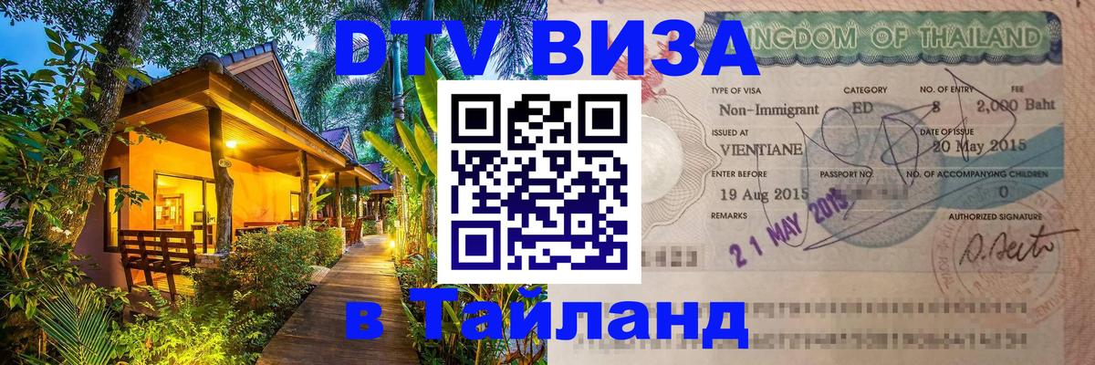 DTV (ДТВ) visa Таиланд Махачкала 