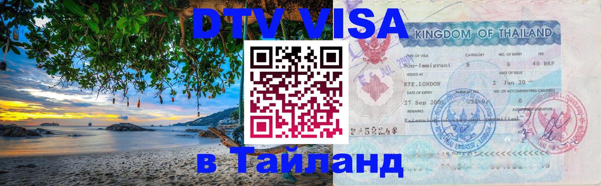 ДТВ виза в Таиланд 